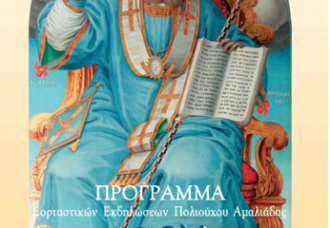 Εορτασμός Πολιούχου Αμαλιάδας Αγίου Αθανασίου