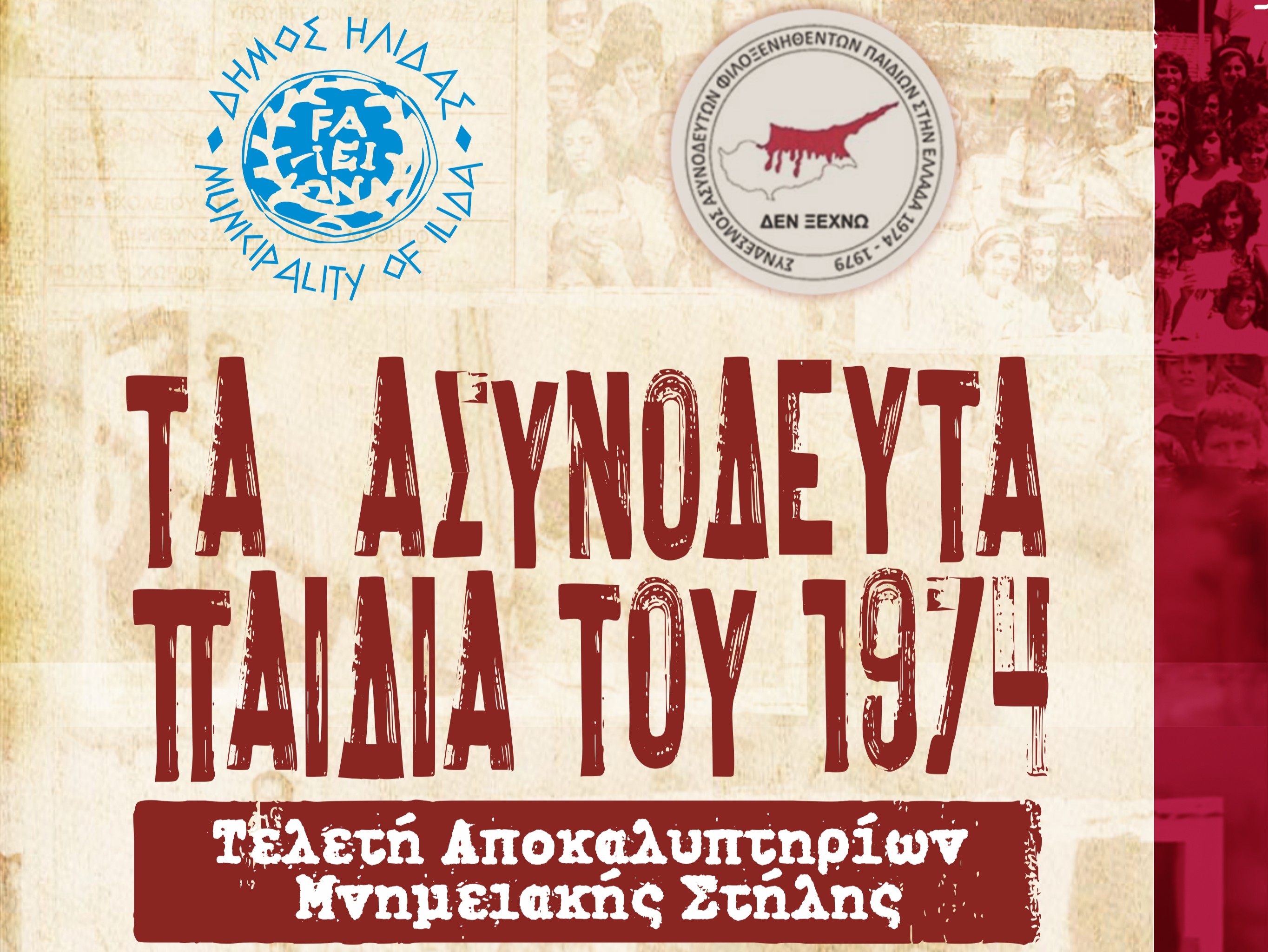Ασυνόδευτα παιδιά Κύπρου του 1974