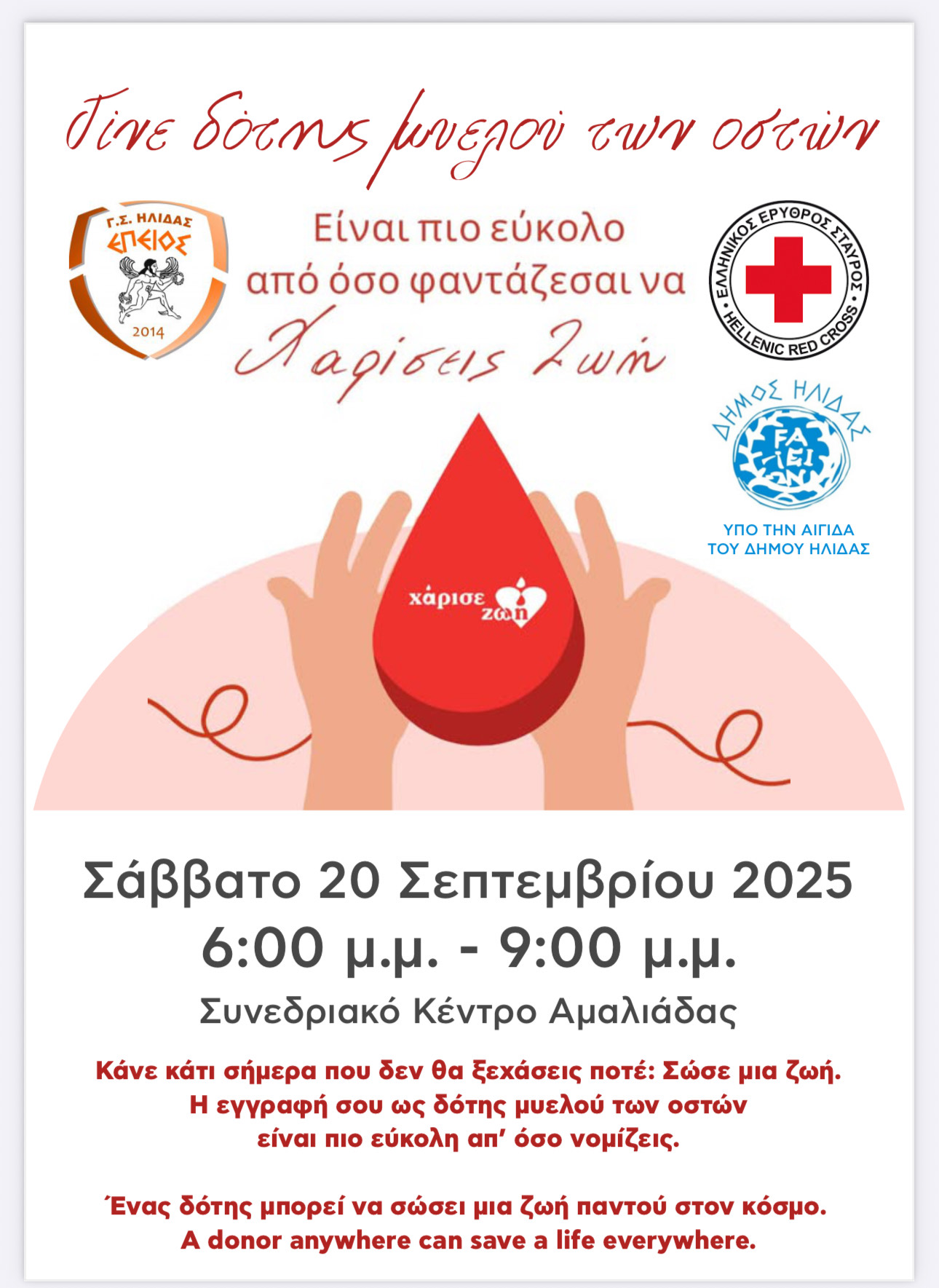 Εκδήλωση «Επειός Ήλιδας» - Παγκόσμια Ημέρα Δωρητή Μυελού Οστών