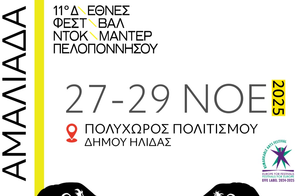 11ο Διεθνές Φεστιβάλ Ντοκιμαντέρ Πελοποννήσου 2025