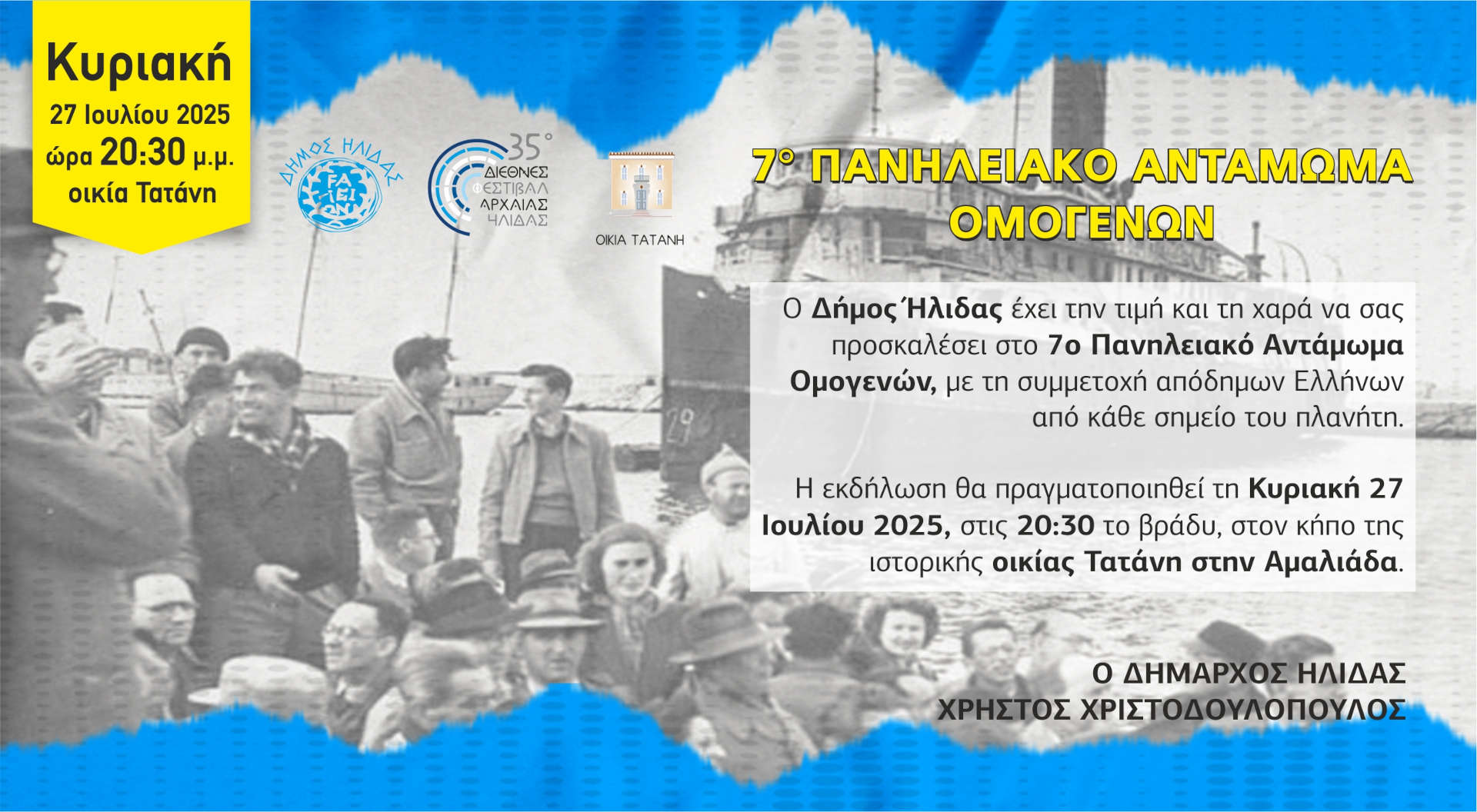Την ερχόμενη Κυριακή το 7ο Πανηλειακό Αντάμωμα Ομογενών, στην ιστορική οικία Τατάνη