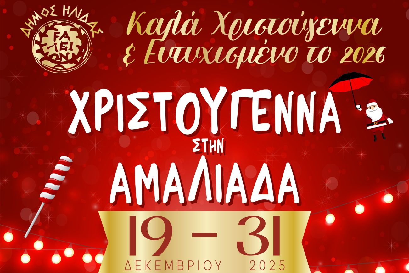 Χριστουγεννιάτικες εκδηλώσεις Δήμου Ήλιδας 2025