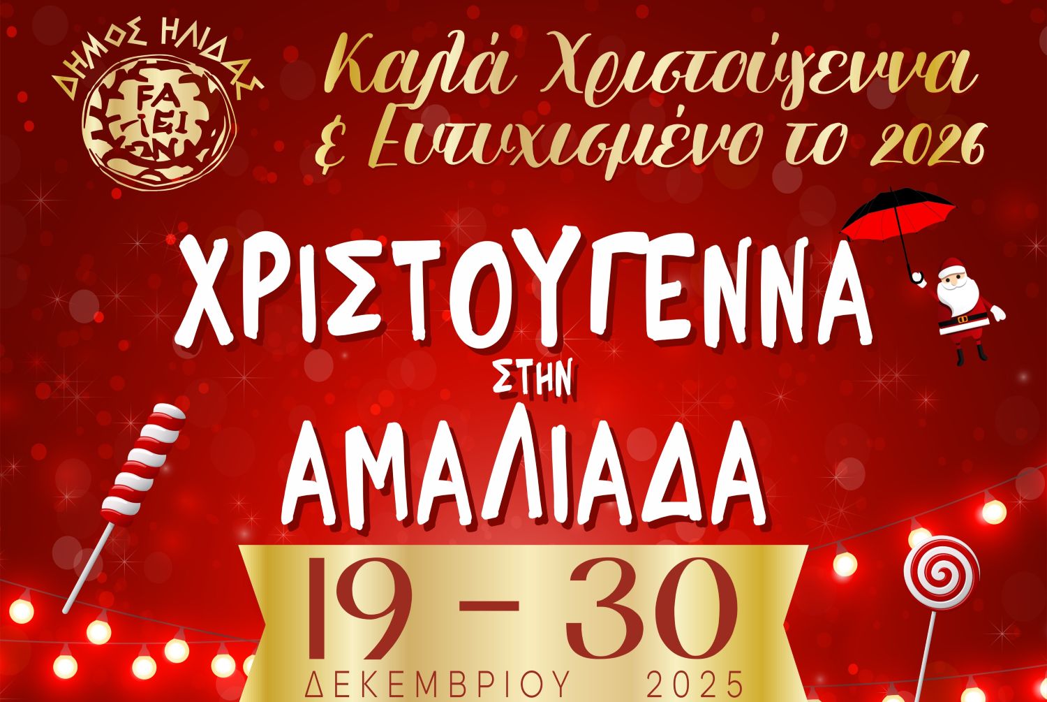 Δύο μεγάλες Χριστουγεννιάτικες εκδηλώσεις στην Αμαλιάδα