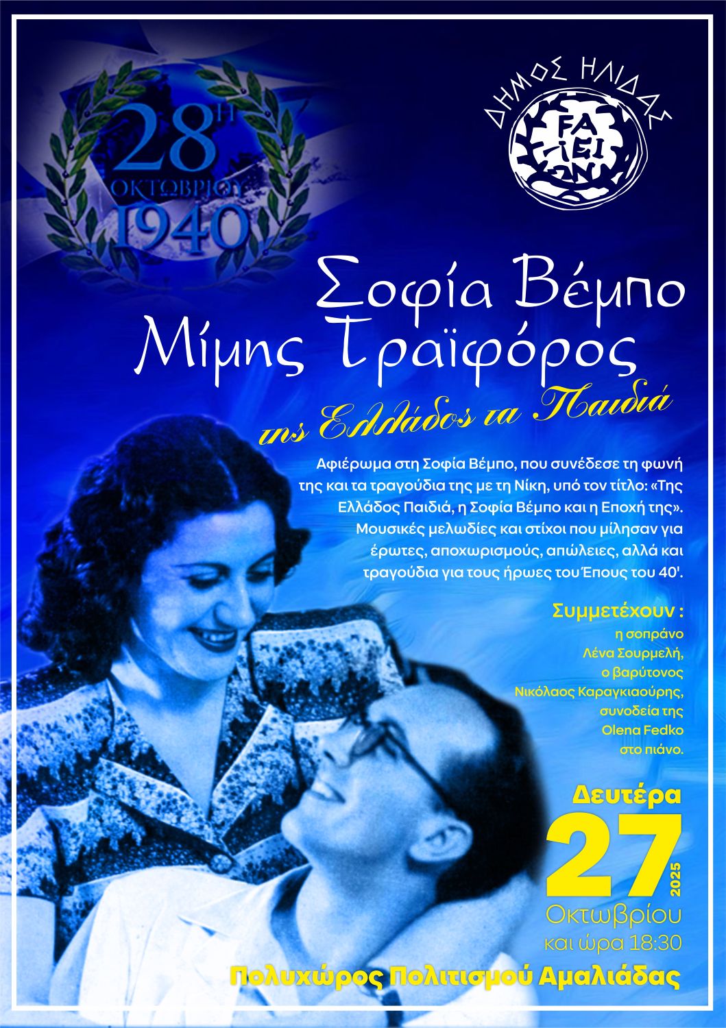 Επετειακή Εκδήλωση «Της Ελλάδος Παιδιά – Η Σοφία Βέμπο και η Εποχή της»
