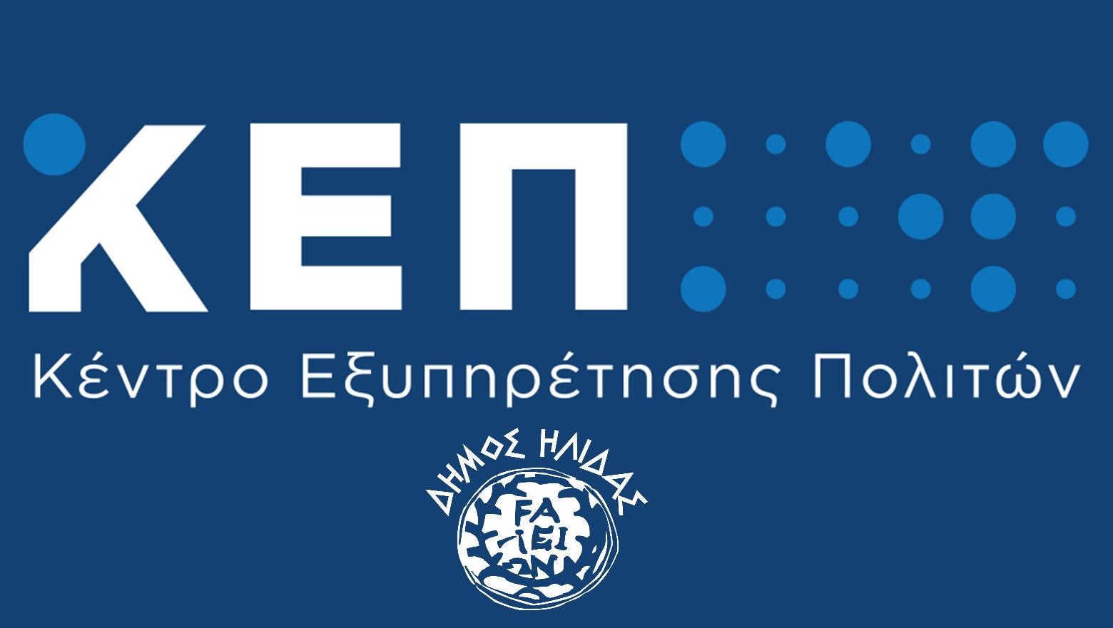 Εορταστικό ωράριο λειτουργίας ΚΕΠ Αμαλιάδας