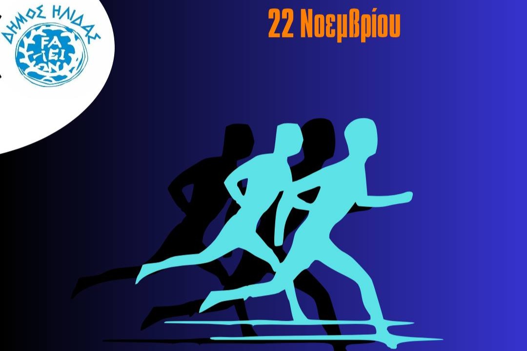 Λαϊκός Αγώνας Δρόμου στη μνήμη των ηρώων Πολυτεχνείου