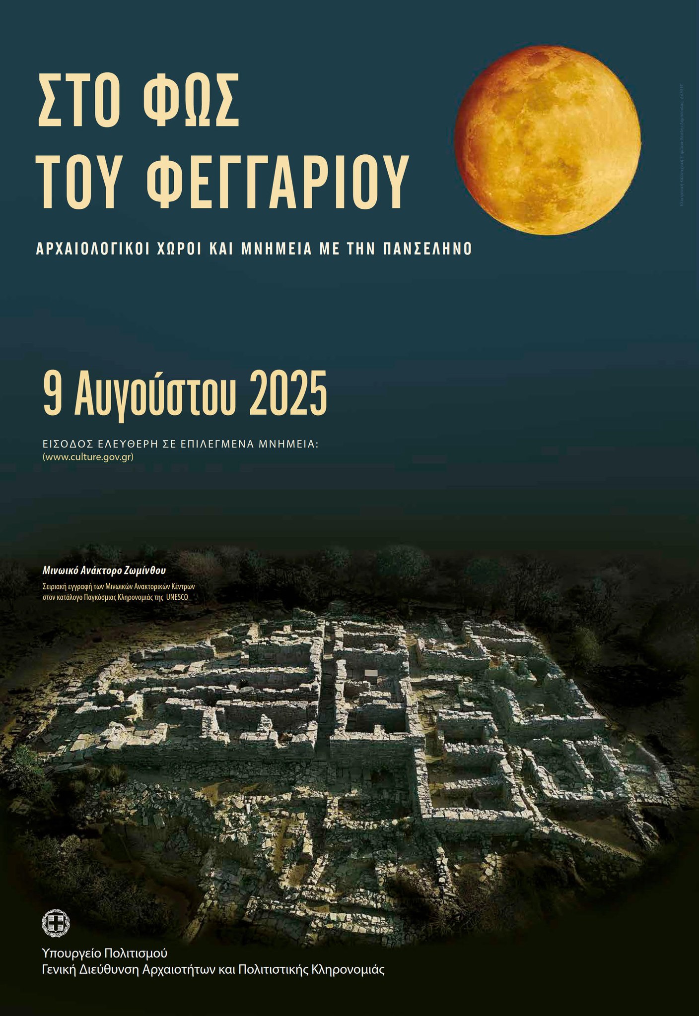 «Του Φεγγαριού τα Μυστικά»