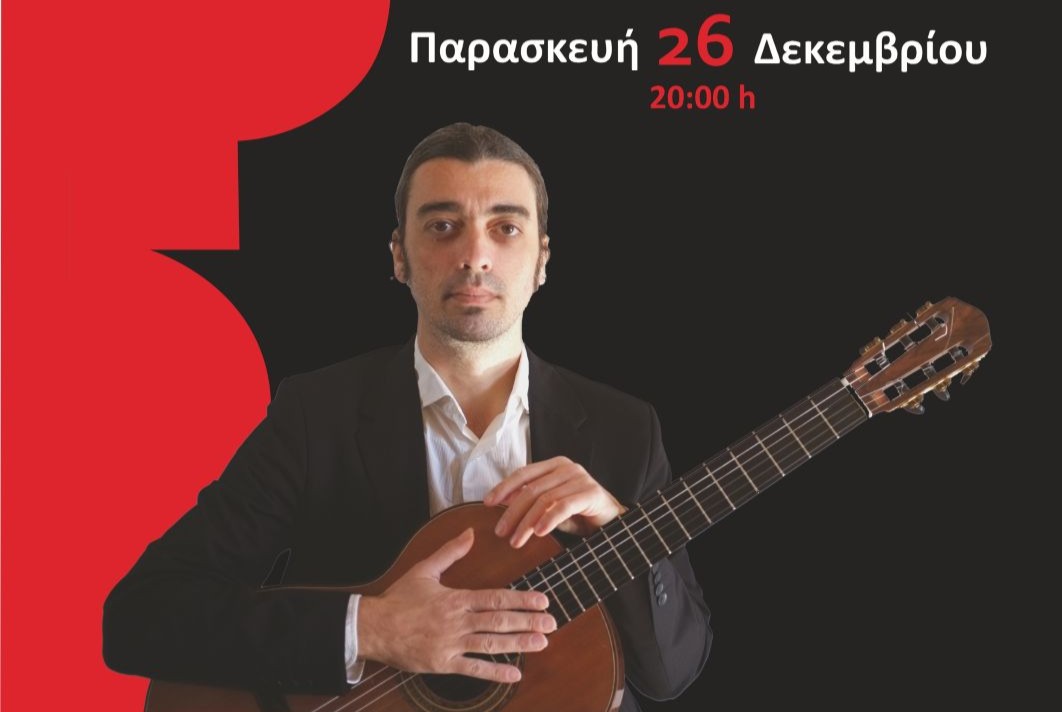 Ρεσιτάλ κιθάρας του Βασίλη Ζαφειρόπουλου