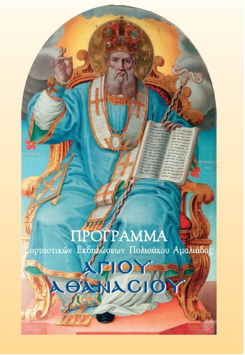 ag athanasios