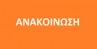ΑΝΑΚΟΙΝΩΣΗ