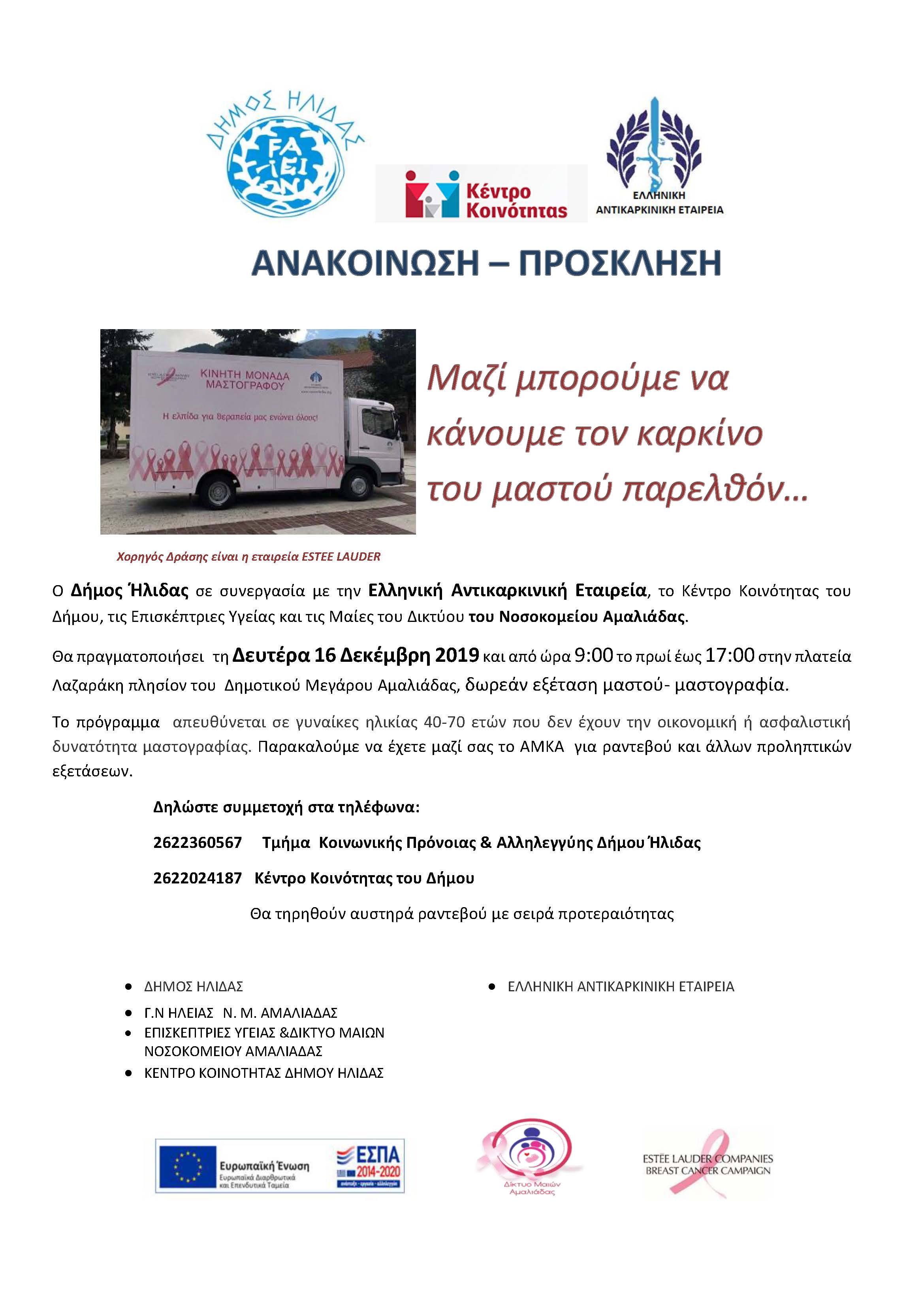 ΑΦΙΣΑ ΔΗΜΟΥ ΓΙΑ ΤΟΝ ΚΑΡΚΙΝΟ ΤΟΥ ΜΑΣΤΟΥ