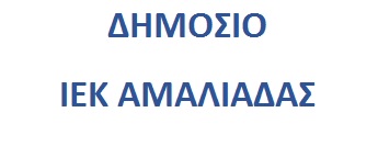 ΔΙΕΚ Αμαλιάδας Logo