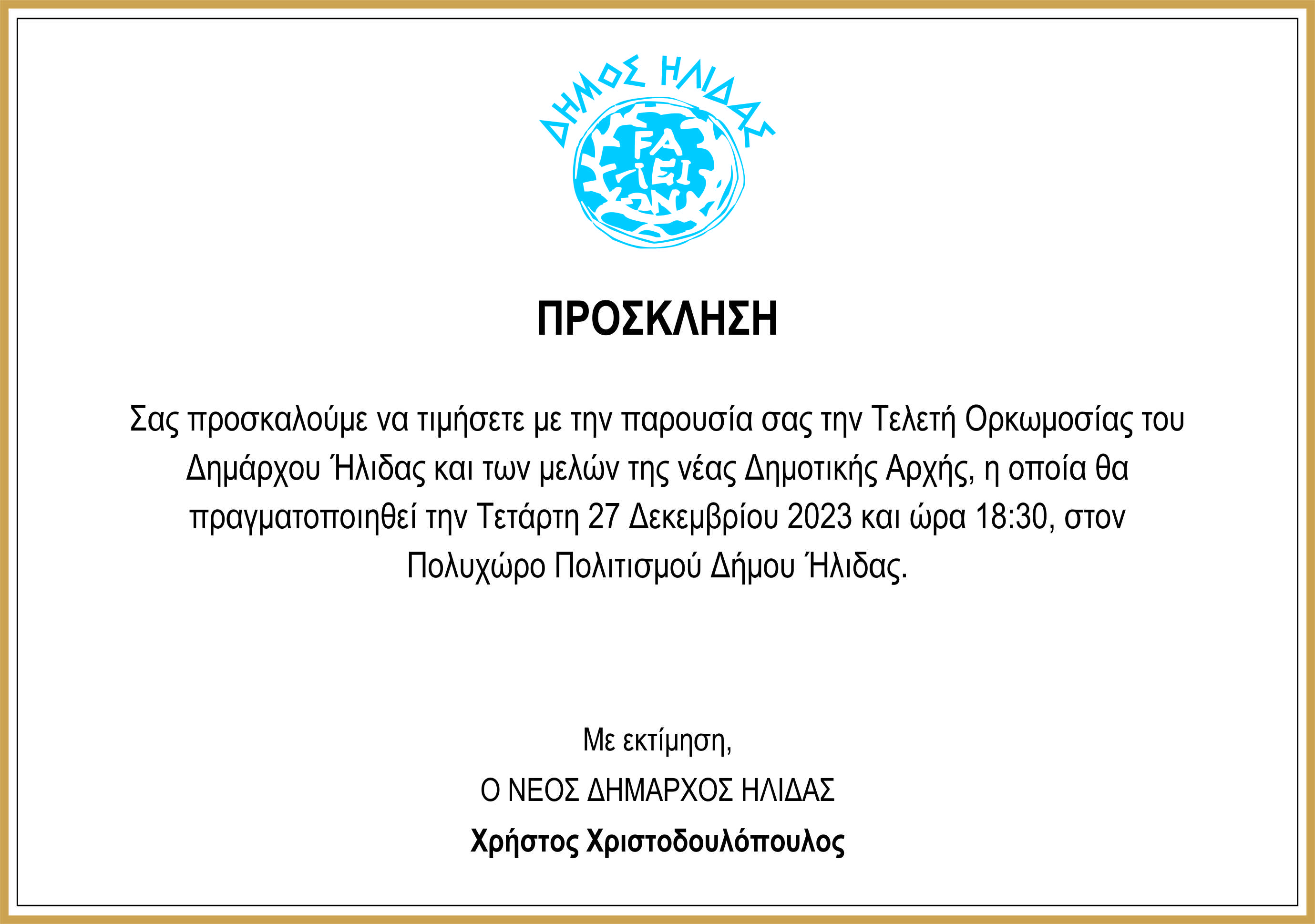ΠΡΟΣΚΛΗΣΗ ΟΡΚΩΜΟΣΙΑΣ