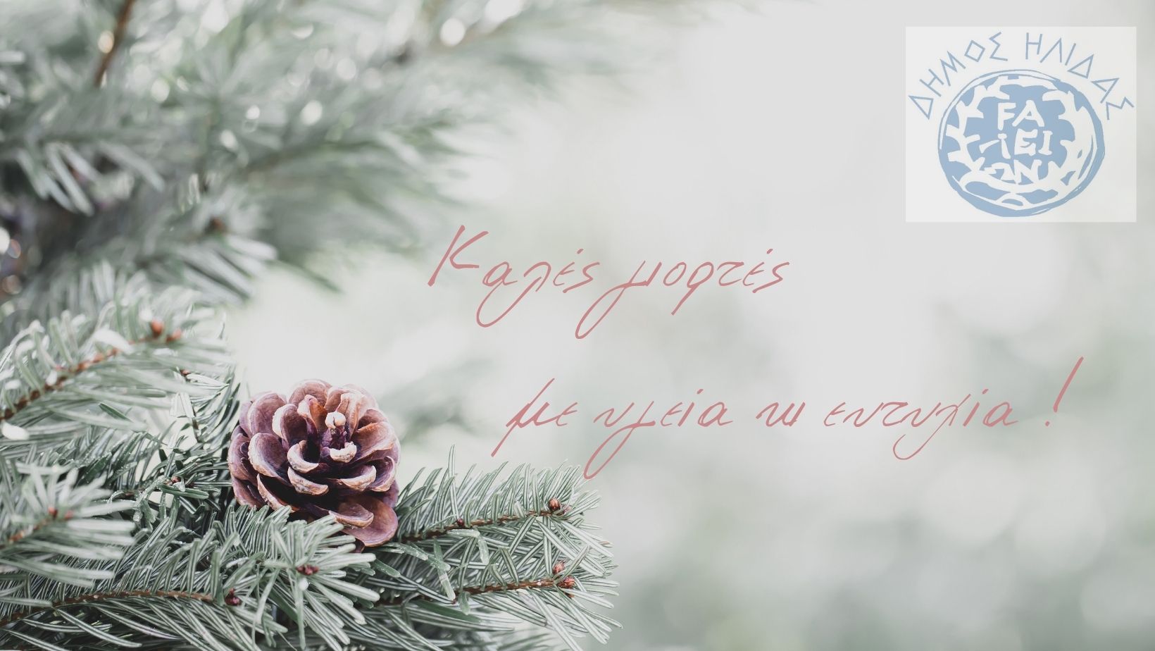 Καλές γιορτές με υγεία κι ευτυχία 