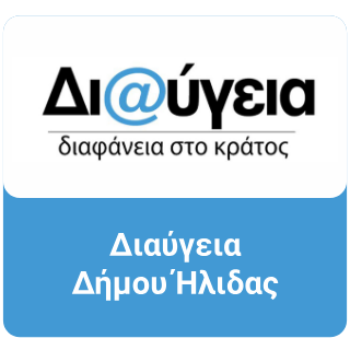 ΔΙΑΥΓΕΙΑ