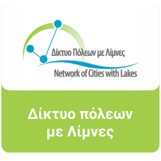 ΔΙΚΤΥΟ ΠΟΛΕΩΝ ΜΕ ΛΙΜΝΕΣ