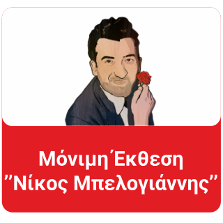 ΜΟΝΙΜΗ ΕΚΘΕΣΗ ΝΙΚΟΣ ΜΠΕΛΟΓΙΑΝΝΗΣ