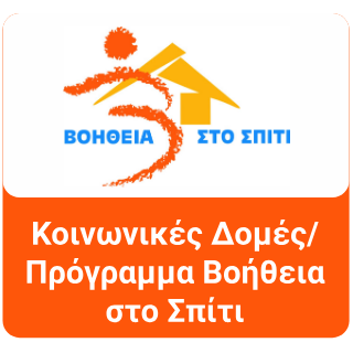 ΠΡΟΓΡΑΜΜΑ ΒΟΗΘΕΙΑ ΣΤΟ ΣΠΙΤΙ