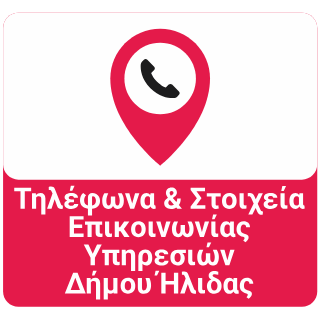 ΤΗΛΕΦΩΝΙΚΟΣ ΚΑΤΑΛΟΓΟΣ