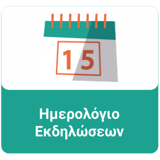 ΗΜΕΡΟΛΟΓΙΟ ΕΚΔΗΛΩΣΕΩΝ