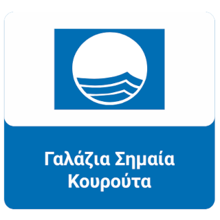 ΚΟΥΡΟΥΤΑ ΓΑΛΑΖΙΑ ΣΗΜΑΙΑ