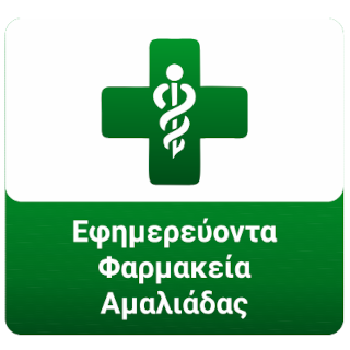 ΕΦΗΜΕΡΕΥΟΝΤΑ ΦΑΡΜΑΚΕΙΑ