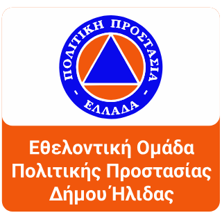 Εθελοντική Ομάδα Πολιτικής Προστασίας Δήμου Ήλιδας