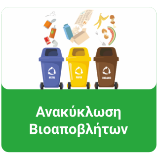 ΑΝΑΚΥΚΛΩΣΗ