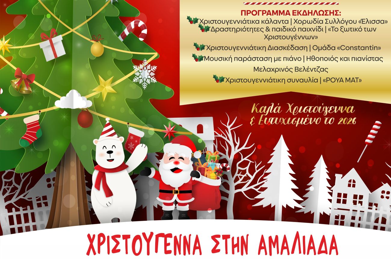 Επίσημη έναρξη των Χριστουγέννων στον Δήμο Ήλιδας