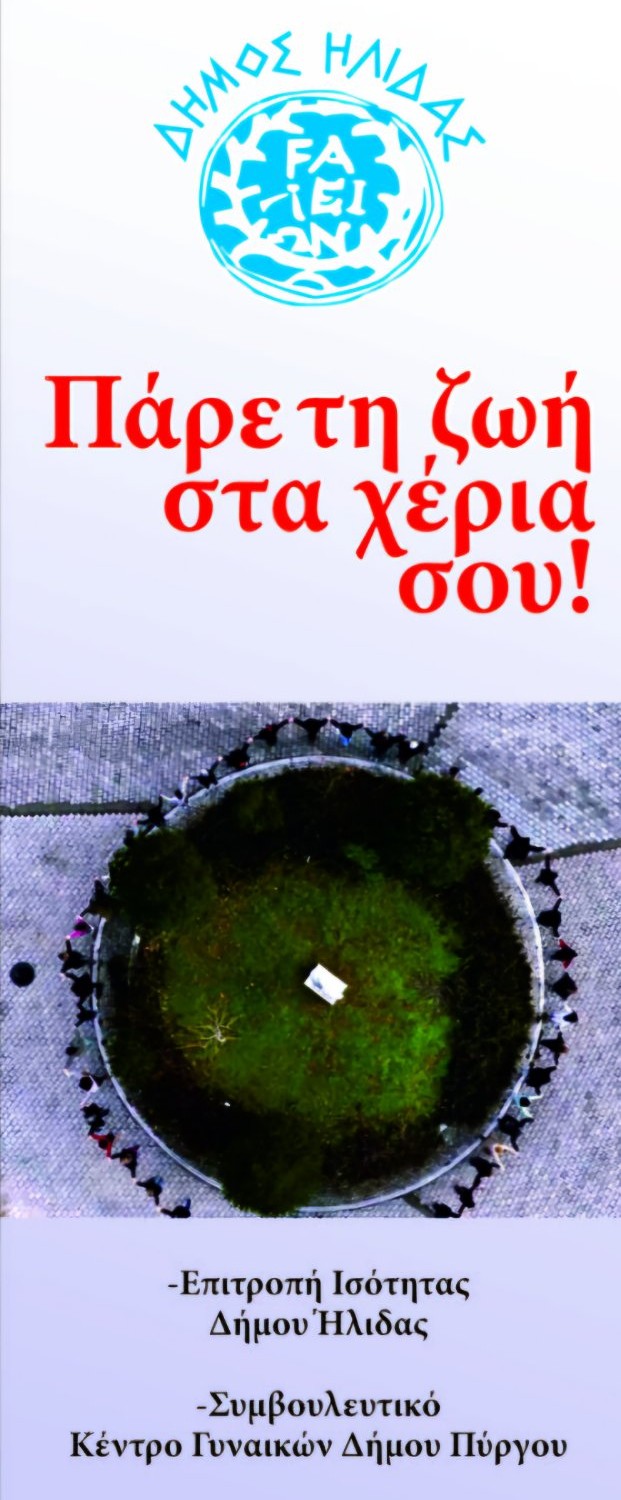 Πάρε τη ζωή στα χέρια σου!