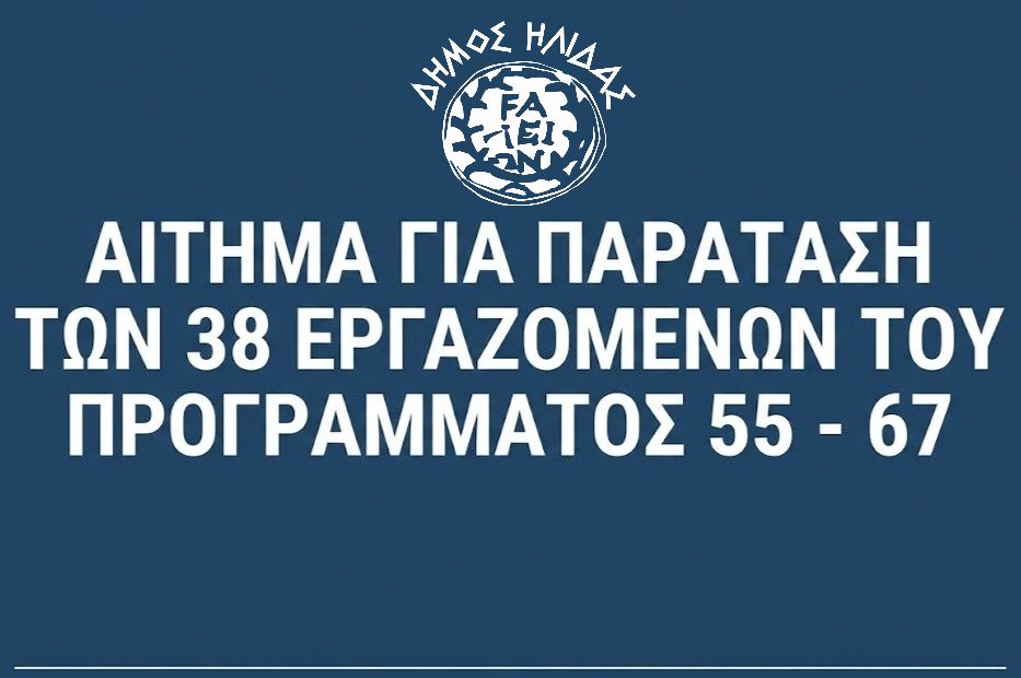 Αίτημα παράτασης προγράμματος 55-67