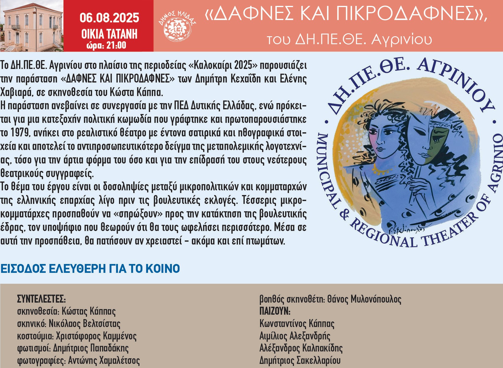 «Δάφνες και Πικροδάφνες»
