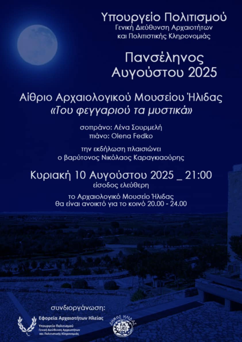 «Του Φεγγαριού τα Μυστικά»