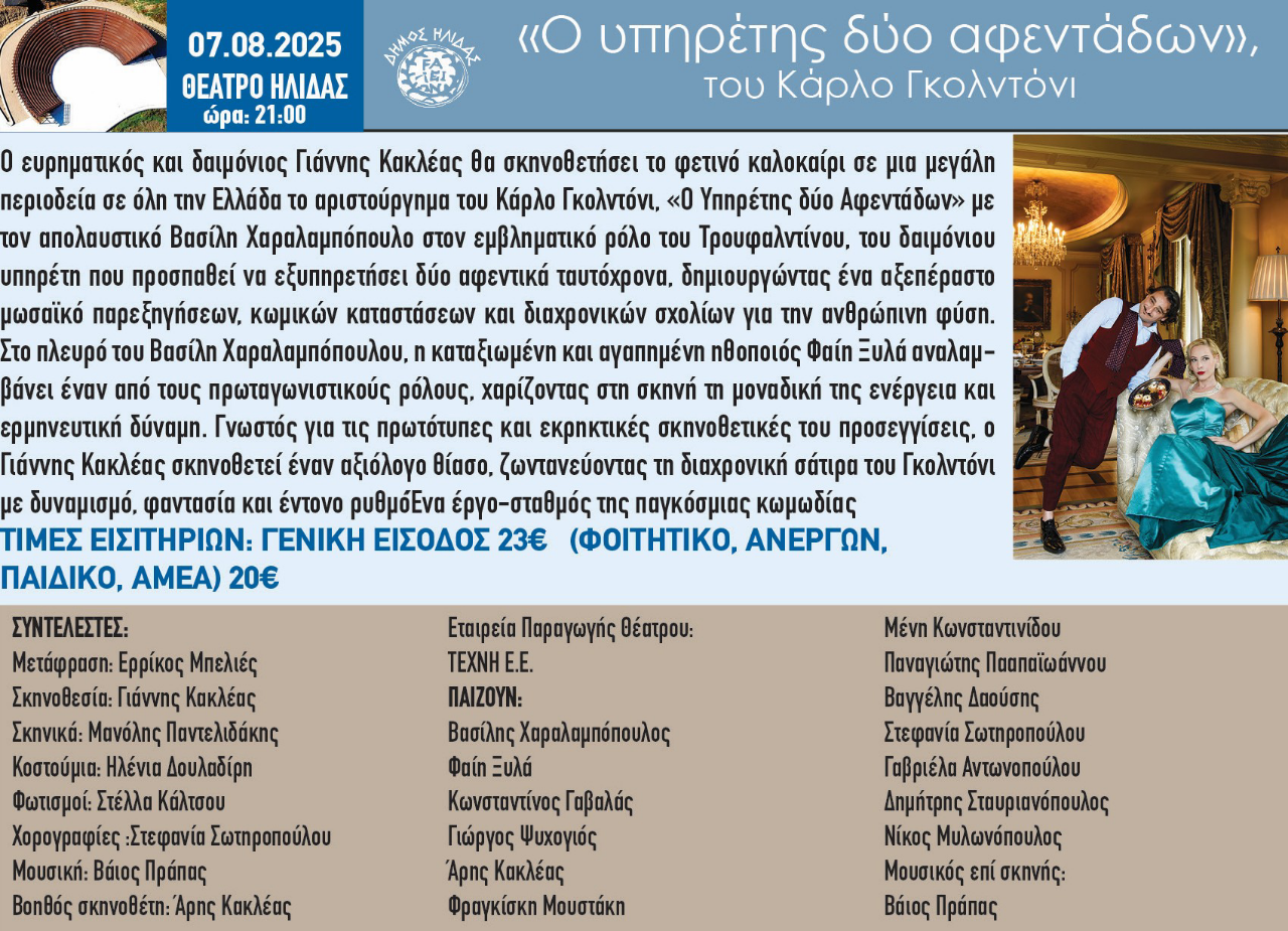 «Υπηρέτης δύο αφεντάδων»