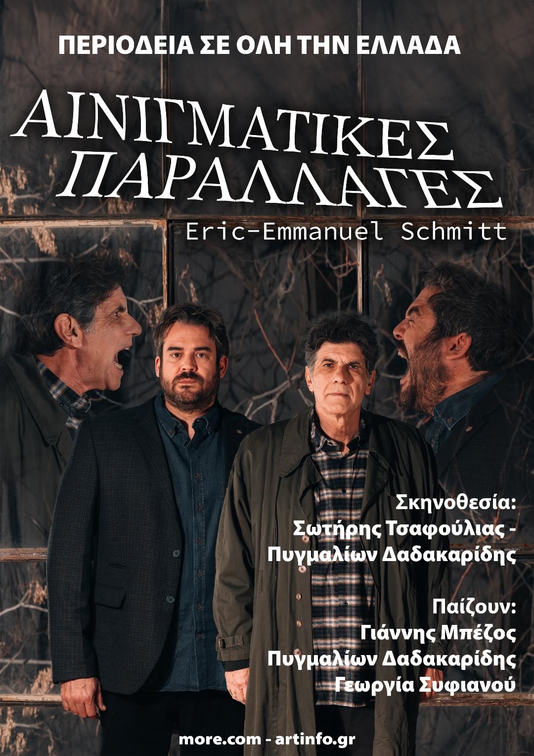 «Αινιγματικές Παραλλαγές» με τους Γιάννη Μπέζο και Πυγμαλίωνα Δαδακαρίδη