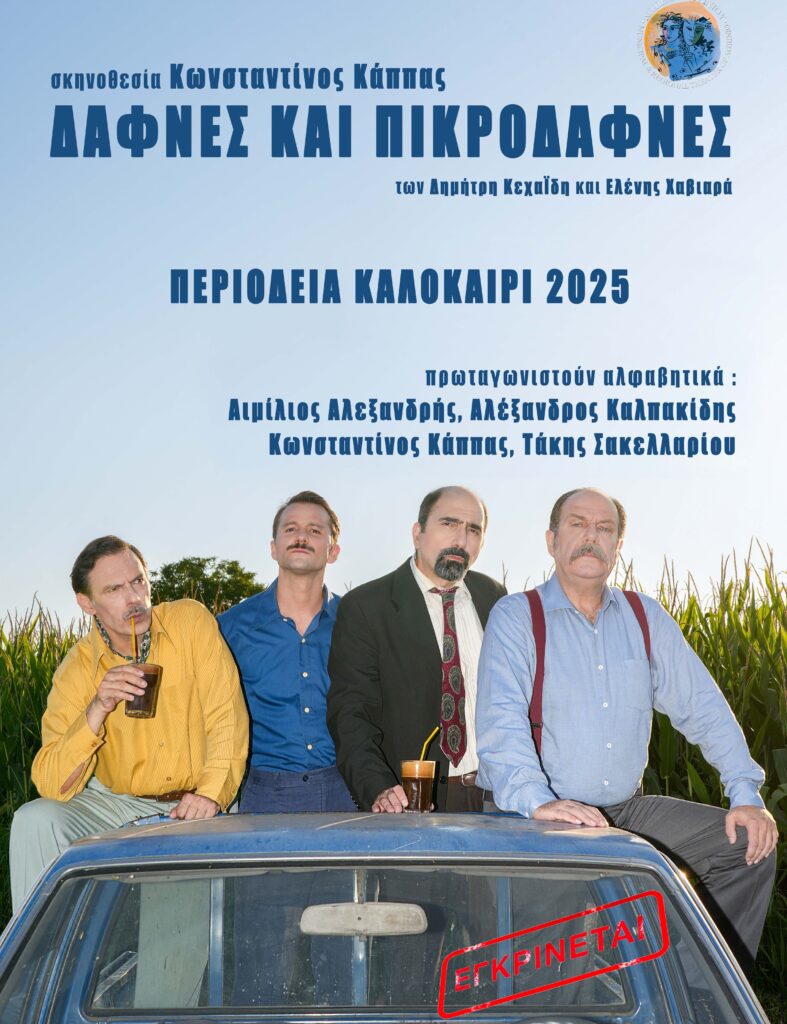 «Δάφνες και Πικροδάφνες»