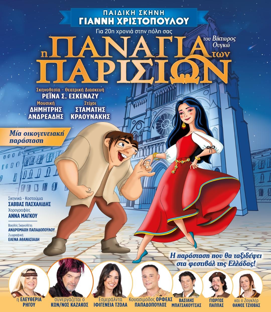 «Η Παναγία των Παρισίων»