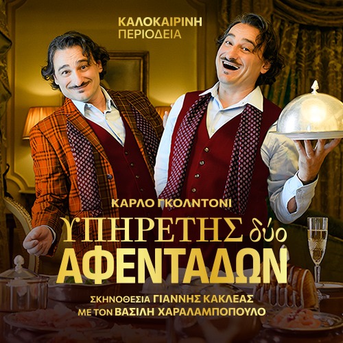 «Υπηρέτης δύο αφεντάδων»