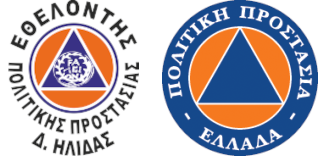 Εθελοντική Ομάδα Πολιτικής Προστασίας Δήμου Ήλιδας