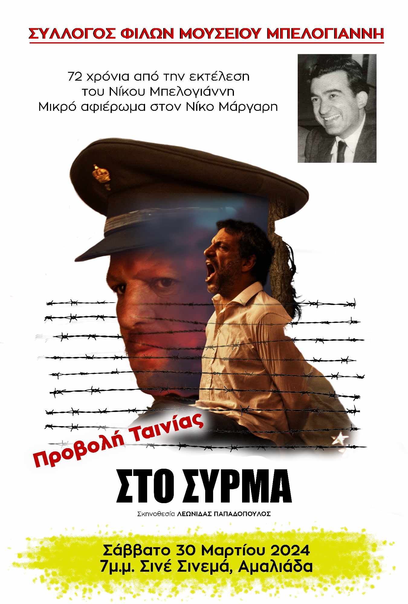 Επετείος  Εκτέλεσης  Ν. Μπελογιάννη 30/03/24