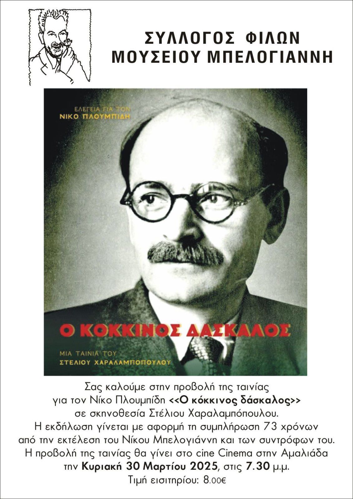 Επετείος  Εκτέλεσης  Ν. Μπελογιάννη 30/03/25