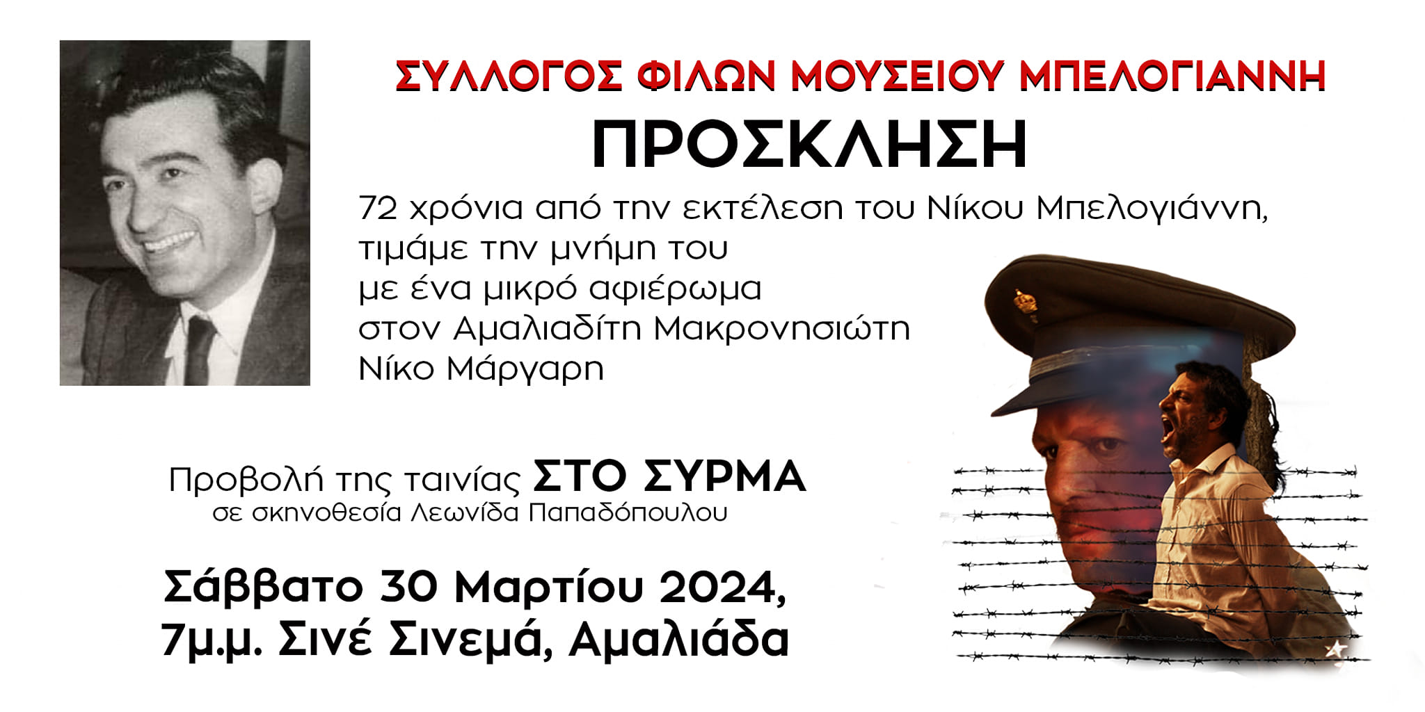 Επετείος  Εκτέλεσης  Ν. Μπελογιάννη 30/03/24