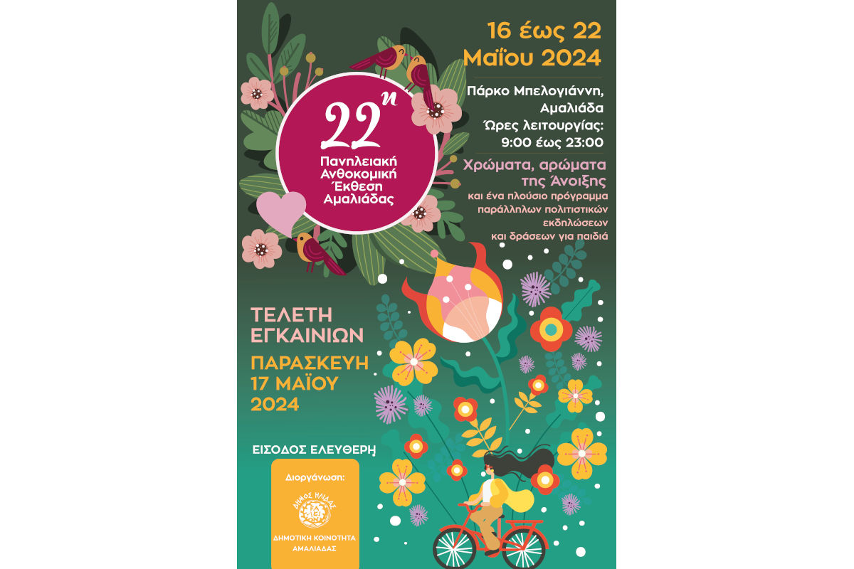 22η Ανθοκομική Έκθεση Αμαλιάδας 16/05/24 -22/05/24