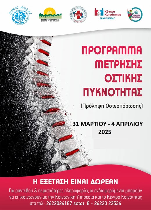 Πρόληψη Οστεοπόρωσης 31/03/25 - 04/04/25