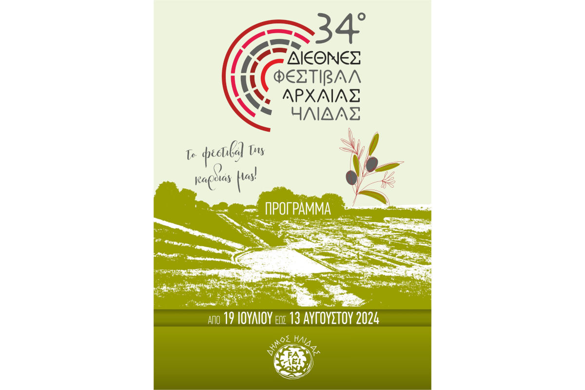 Διεθνές Φεστιβάλ Αρχαίας Ήλιδας 19/07/24 - 13/06/24