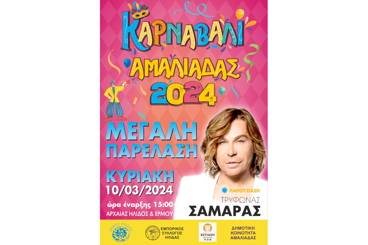Καρναβάλι Αμαλιάδας 24/02/24 - 18/03/24