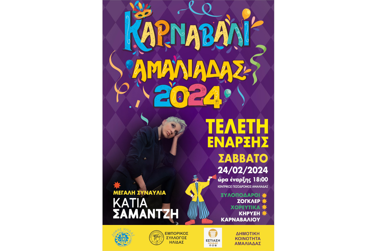 Καρναβάλι Αμαλιάδας 24/02/24 - 18/03/24