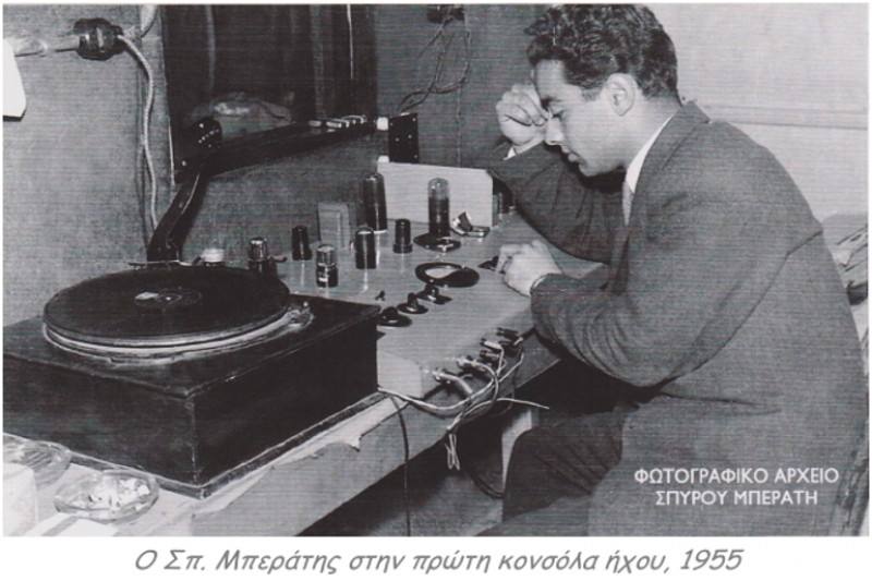 ΘΕΜΑΤΙΚΗ ΑΙΘΟΥΣΑ ΡΑΔΙΟΦΩΝΟΥ "ΣΠΥΡΟΣ ΜΠΕΡΑΤΗΣ"