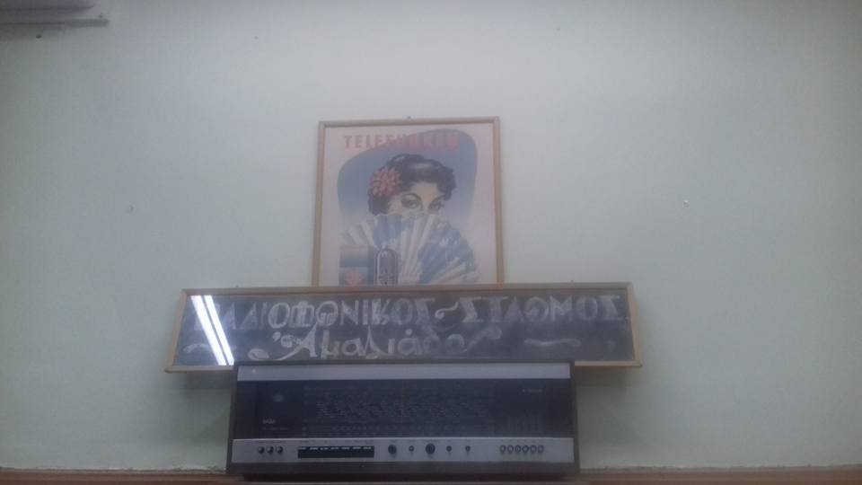 ΘΕΜΑΤΙΚΗ ΑΙΘΟΥΣΑ ΡΑΔΙΟΦΩΝΟΥ "ΣΠΥΡΟΣ ΜΠΕΡΑΤΗΣ"