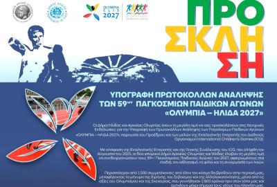 Επίσημη Τελετή Υπογραφής πρωτοκόλλων ανάληψης των 59ων Παγκόσμιων Παιδικών Αγώνων «ΟΛΥΜΠΙΑ – ΗΛΙΔΑ 2027»